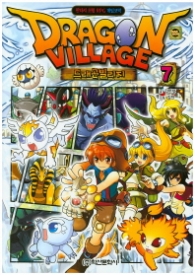 드래곤 빌리지 7